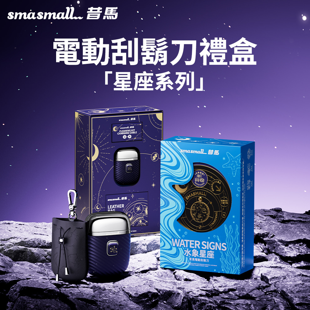 昔馬SMASMALL 星座系列電動刮鬍刀禮盒-水象星座CQ1